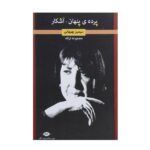 Pardeh Penhan Poems Book by Simin Behbahani (Farsi)