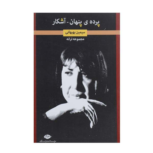 Pardeh Penhan Poems Book by Simin Behbahani (Farsi)