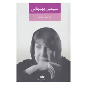 Yad Bazi Nafarat Book by Simin Behbahani