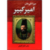 Mirza Taghi Khan Amir kabir - Iran History Book by Ashtiani