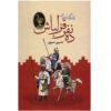 Dah Nafar Ghezelbash Book by Hossein Masroor
