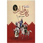 Dah Nafar Ghezelbash Book by Hossein Masroor