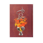 The Divan of Hafez Shirazi Book with Frame (Farsi)