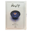 The Divan of Hafez Shirazi Book (Farsi)