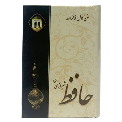 The Divan of Hafez Shirazi with Meaning & Fal-e Hafez Book (Farsi)