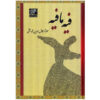 Discourses of Rumi Book: Fihi Ma Fihi (Farsi Edition)