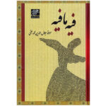 Discourses of Rumi Book: Fihi Ma Fihi (Farsi Edition)