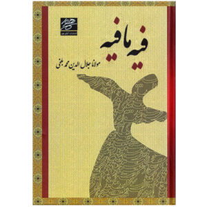 Discourses of Rumi: Fihi Ma Fihi by Maulana Jalāl al-Dīn Rūmī