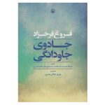 Jadoye javdangi Book by Forugh Farrokhzad