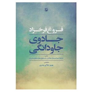 Jado javdangi Poems by Forugh Farrokhzad