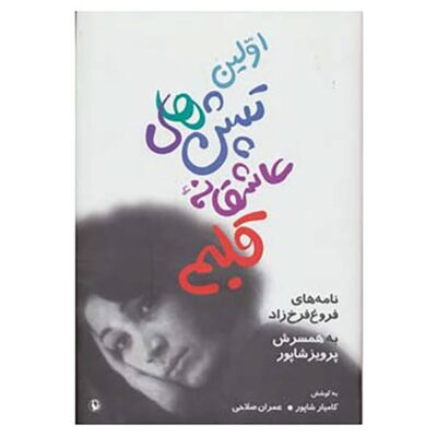 Avalin Tapesh Haye Asheghane by Farrokhzad