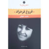 Sher Zaman Ma by Forough Farrokhzad