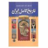 Complete History of Iran by Pirnia & Ashtiani
