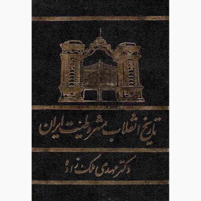 Iran’s Constitutional Revolution of 1906 (Farsi)