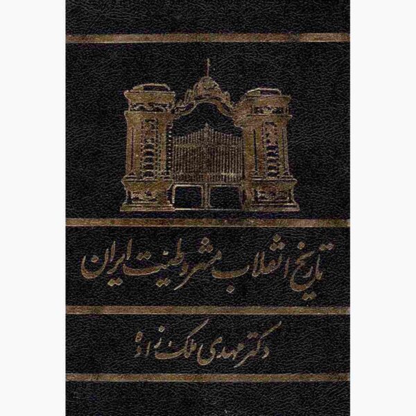 Iran S Constitutional Revolution Of 1906 Farsi Shopipersia Iran S Constitutional Revolution Of 1906 Farsi Shopipersia