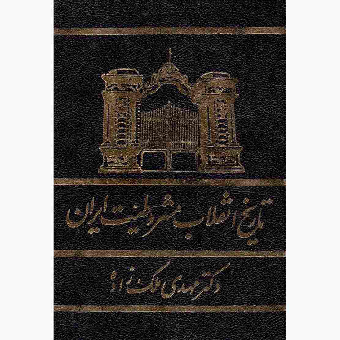 Iran’s Constitutional Revolution of 1906 (Farsi)