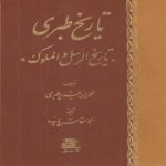 Tarikh al-Tabari: History of the Prophets and Kings 16 Vols