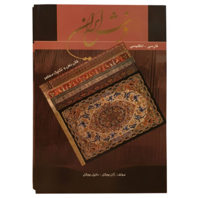 Carpets of Iran by Jean & Danielle Burkel