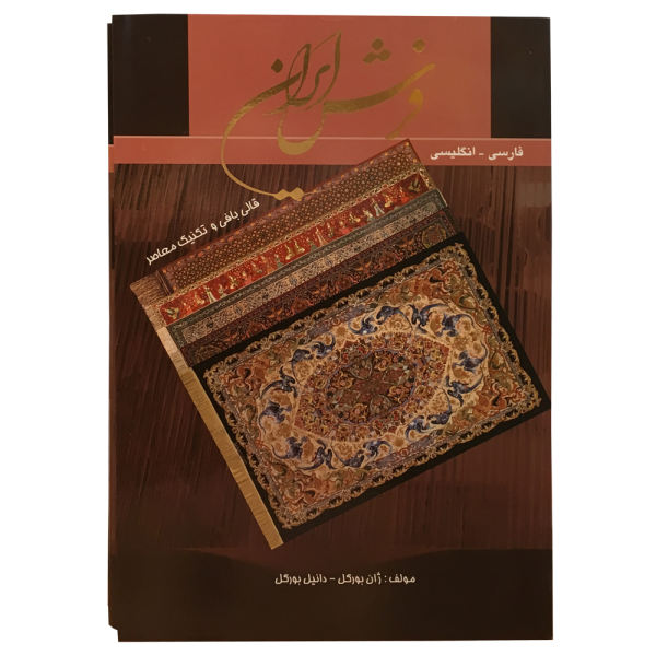 Carpets of Iran by Jean & Danielle Burkel