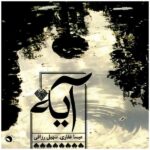 Verse by Isa Ghafari And Soheyl Razaghi