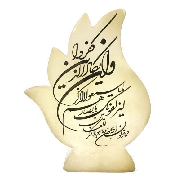 Islamic Flame Salt Lamp Handcrafted with Wa In Yakad Verse Calligraphy