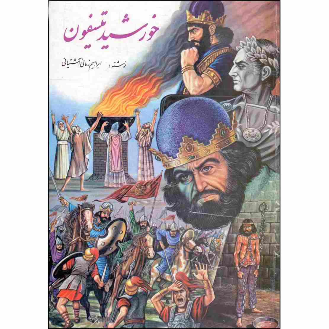 Khorshid Tisfoon Book by Ebrahim Zamani 3 Vols