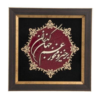 Framed Persian Marquetry Calligraphy Wood Inlay Art Jahan