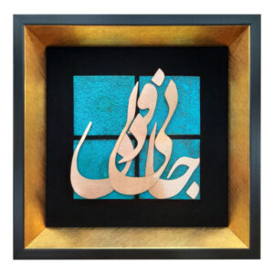 Framed Persian Marquetry Metal Calligraphy Copper Art Jani