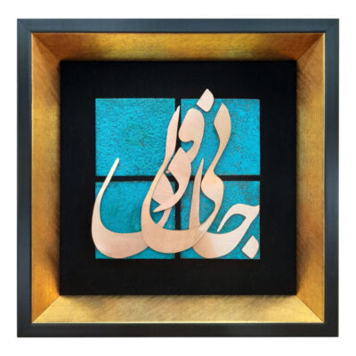Framed Persian Marquetry Metal Calligraphy Copper Art Jani