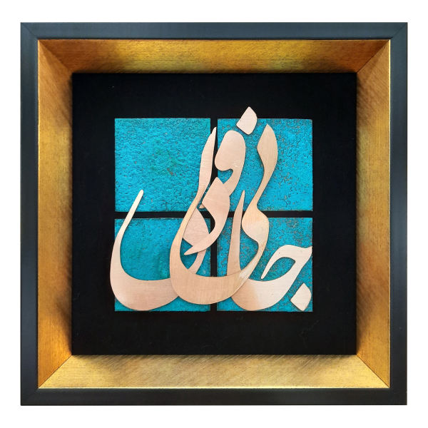 Framed Persian Marquetry Metal Calligraphy Copper Art Jani