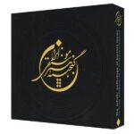The Artistic Anthology Of Iranian Music Music Album