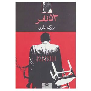 Panjah-o seh Nafar Book by Bozorg Alavi