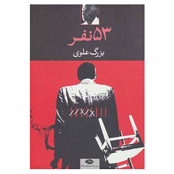 Panjah-o seh Nafar Book by Bozorg Alavi