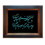 Framed Persian Turquoise Stone Inlay Art Khayyam