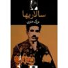 Salariha Book by Bozorg Alavi (Farsi)