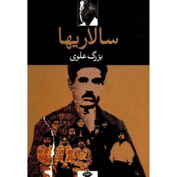Salariha Book by Bozorg Alavi
