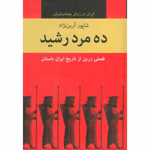 Ten Courageous Men by Shapur Arian Nejad