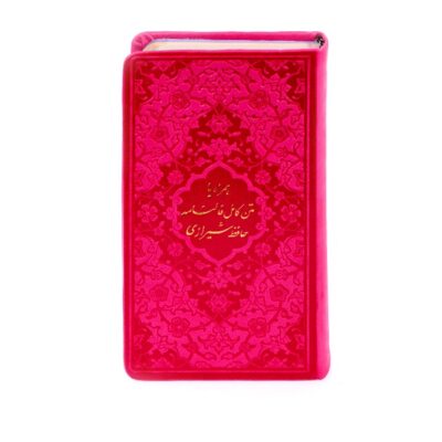 The Divan & Fal-E Hafez Shirazi Book with Rainbow Cover (Farsi)