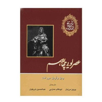 The Story of Civilization by Will Durant 12 Vols (Farsi)