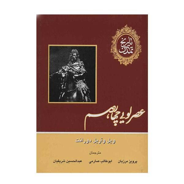 The Story of Civilization by Will Durant 12 Vols (Farsi)
