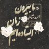 Zaman Music Album by Ahmad Shamlou
