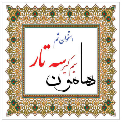 High Quality Tailpiece for Persian Setar