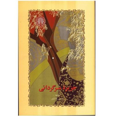 Jazireye Sargardani Book by Simin Daneshvar
