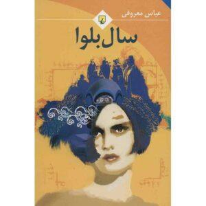 Sal-e’ Balva Novel by Abbas Maroufi