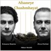 Afsaneye Chashmhayat by Alireza Ghorbani and Homayoun Shajarian