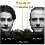 Afsaneye Chashmhayat by Alireza Ghorbani and Homayoun Shajarian