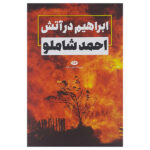 Abraham in the Fire Book by Ahmad Shamlou