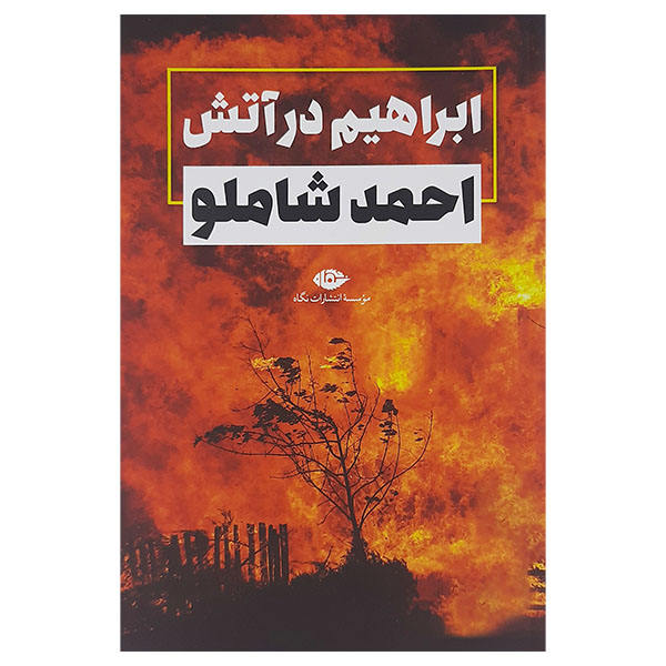 Abraham in the Fire Book by Ahmad Shamlou