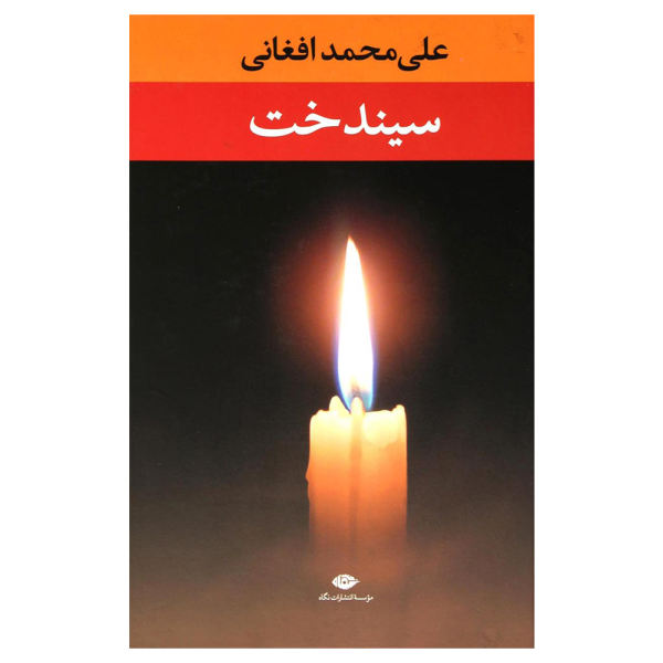 Sindokht Book By Ali Mohammad Afghani