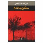 Mahkom Be Edam Book By Ali Mohammad Afghani